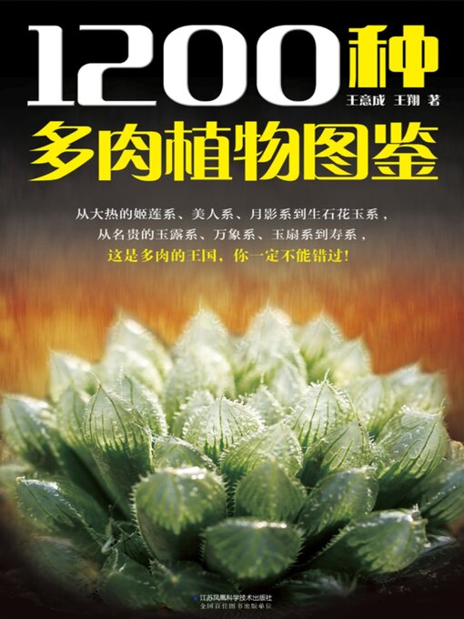 Title details for 1200种多肉植物图鉴 by 王意成 - Available